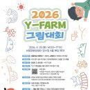 와이팜 | [와이팜엑스포] 우리 아이 상상력 쑥쑥! 'Y-FARM EXPO 2026 어린이 그림대회'