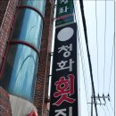 청화횟집 이미지