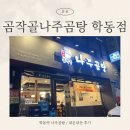 학동나주곰탕 | [강남] 학동역 나주곰탕 Ι 곰작골나주곰탕 학동점 Ι 내돈내산 후기