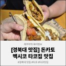 [경북대 맛집] 돈카토, 멕시코 타코집 맛집, 복현동 맛집