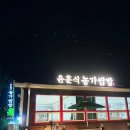 신선세탁소 | 칠곡 왜관 쌈밥 맛집 추천 신선한 셀프 채소바가 매력적인 윤훈식 농가쌈밥 방문 후기