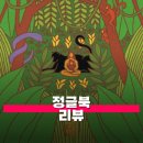 [백석]문학으로보는 영화 리뷰 | 소설 정글북 리뷰 줄거리 해석 열린책들 세계문학전집