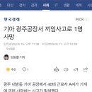 기아자동차 광주 공장 사망사고 이미지