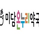미담온누리약국 이미지