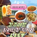 문화유산한옥지점 | [경주맛집 총정리] 3발 4일 내돈내산 찐맛집 솔직후기 9곳(황리단길 먹거리 위주)