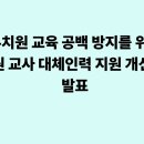 유치원 교육공백 방지를 위한 유치원교사 대체인력 지원 개선 방안 26 06 16 이미지