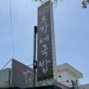 오가네축산 - 경주시 충효2길 23 | 김천 직지사 맛집 ‘오가네국밥’