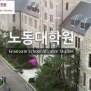 고려대학교 노동대학원 이미지