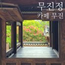 이유 정려각 | 경남 함안 무진정 배롱나무꽃, 정자, 연못이 어우러진 풍경이 그린 그림 &amp; 카페 무진 내돈내산 후기