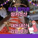 양키수산 | [문래 창작촌] 문래 맛집 양키수산 리얼후기(비스큐스프,가리비,문어스테이크,클램피자)