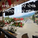 중계동 여물소식당앞 | 사파 호수뷰 Hai Ram 식당 낮맥과 사파맛집 굿모닝 베트남 피자 후기