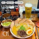 부산기계공업고등학교 | 부산 해운대 라멘맛집 나가하마만게츠 주말 오픈런 웨이팅 캐치테이블 꿀팁 대방출