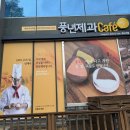 풍년제과cafe 이미지