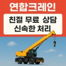 연합건설중장비스카이 | 이천크레인 중장비 현장작업 연합크레인 선택 이유와 실제 작업후기