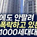 인천 1000세대 대단지 아파트,반값에도 안팔려 추가폭락하고 있는 곳(부동산 아파트 미분양 분양권 입주권 재개발 재건축) 이미지