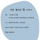 &lt;전시&gt; 그라운드시소 ‘어린 왕자의 별 이야기’ – 별빛 속을 걷는 감성 미디어 아트 여행