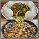 두멍 | 두정동 중국집 현지인 맛집 담아에서 저녁 한 끼