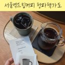 청파사 | 서울역드립커피 즐기기 좋은 감성 서울역카페 청파책가도 후기