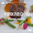 수피아가든다이닝 이미지