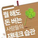 [7월 25일] <뭘 해도 잘 버는 사람들의 재테크 습관> 살림출판사 도서이벤트 이미지