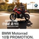 BMW모토라드 10월 프로모션 안내입니다. 이미지