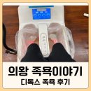 갈미2로 | 의왕 족욕 이야기 디톡스 족욕 후기｜다리 붓기·피로 확실히 풀린 1시간