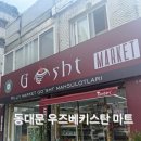 아시아마트 | 24시간 무인매장 중앙아시아마트 탄드르마트 구경하고 꿀템 사오기 내돈내산 후기(운영시간/위치/추천상품)