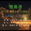 3.평화경 (平和経)위하여 사는 세계 날 짜 : 1975년 1월 16일 이미지