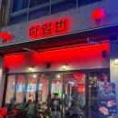 4521 | [대전 관저동 맛집]하얼번 관저점 솔직 후기!!