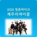 브리즈 브라스 창단연주회 | 청춘마이크 제주리사이클을 마치며 (2021. 7.~11.)