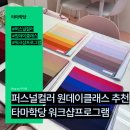 (컬러가 있는 수요일 원데이클래스) 퍼스널컬러 | 타마학당, 퍼스널컬러 워크샵 프로그램 추천! 단체 원데이클래스 후기