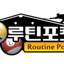 루틴포켓클럽 이미지