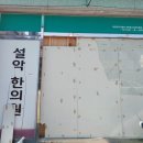 설악한의원 네이버블로그