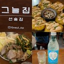 그늘집 | 철산 술집ㅣ요리하는 이자카야 그늘집 내 돈 내산 후기