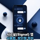 시그널(Signal) 메신저 설치부터 활용법까지 완벽 가이드