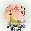 해와바람 | 잠실 방탈출 제로월드 롯데월드점 바람 탈출후기