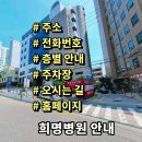 희명병원 | 희명병원 전화번호 주소 진료시간 층별안내 주차장 홈페이지 채용 안내