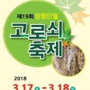 양평 단월 고로쇠축제 3/17~3/18 이미지