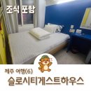 올레PC | 서귀포 매일올레시장 숙소 가성비 좋은 조식 포함 슬로게스트하우스