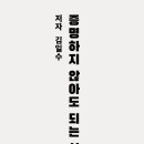 김일수 | 『흙의 신학, 붓의 혁명: 진경(眞景), 타자의 꿈에서 깨어나는 거룩한 자각』