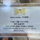 몽떼(monter) | [대구 중구 빵집] 약전골목 줄서는 빵집 '두아몽떼' 웨이팅&amp;빵 종류&amp;주차 및 구입방법 / 솔직후기