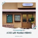 반할뷰티 | 서귀포 속눈썹펌샵 반할뷰티 노글루수분펌 후기