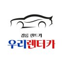 강원대형공업사 | 강릉터미널렌트카 합자회사 우리렌터카 강릉본점 이용 후기 및 완벽 가이드