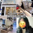 월봉초등학교 | 울산 신정동 미용실 헤어바이임혜란 젤리펌 30% 타임할인 후기