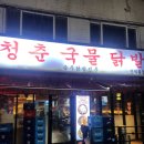 청춘국물닭발교현점 | [안양 맛집] 닭발, 국물닭발 맛집 청춘국물닭발(인덕원점) 솔직 후기
