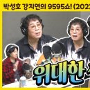 TBS FM 박성호 강지연의 9595쇼 (우순실,이용) 2022-09-13 이미지