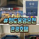 (주)용암온천관광호텔 | [경북: 청도군] 경북 겨울여행 명소 | 청도용암온천 관광호텔 (아쿠아객실 양실 더블)