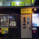금두꺼비생고기