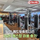 레드핏 휘트니스 | 당산 레드핏휘트니스 당산점 24시간 헬스장 이용 후기