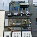 충북혁신도시 분식 맛집 국수촌에서 계란말이 김밥 후기